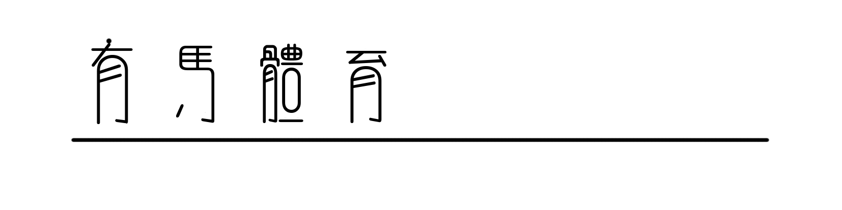 乐鱼体育登录入口-在进山与出山之间，中国越野跑在期待什么